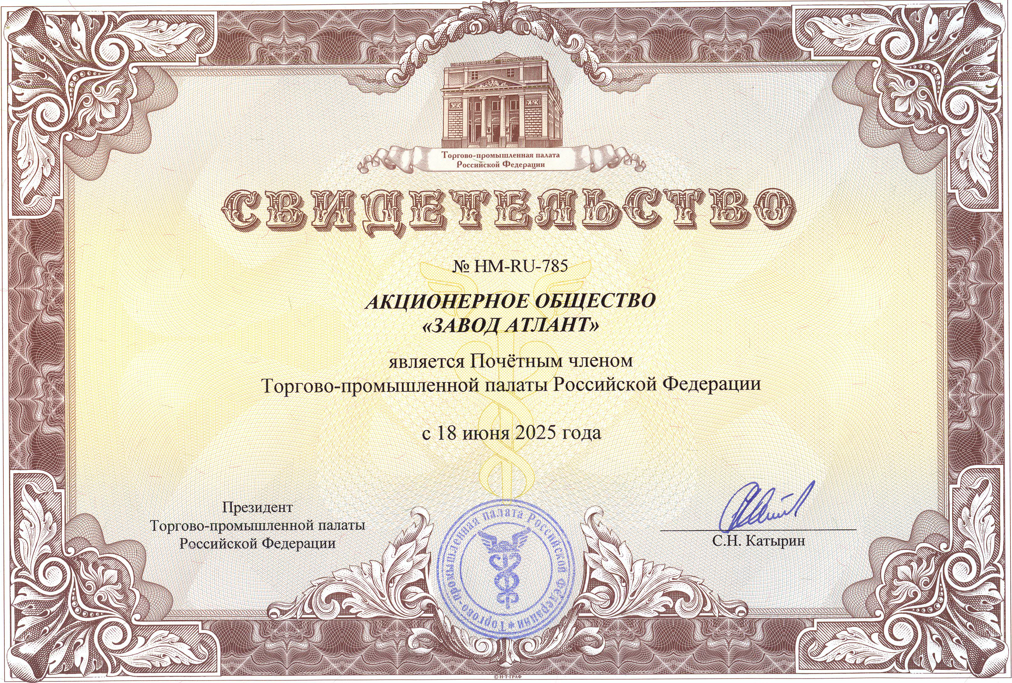 Свидетельство Почетный член ТПП РФ